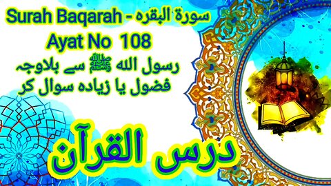 Surah Baqarah | Ayat No 108 | Urdu Translation | #AlQuran #QuranLearning #QuranHadeesUrdu
