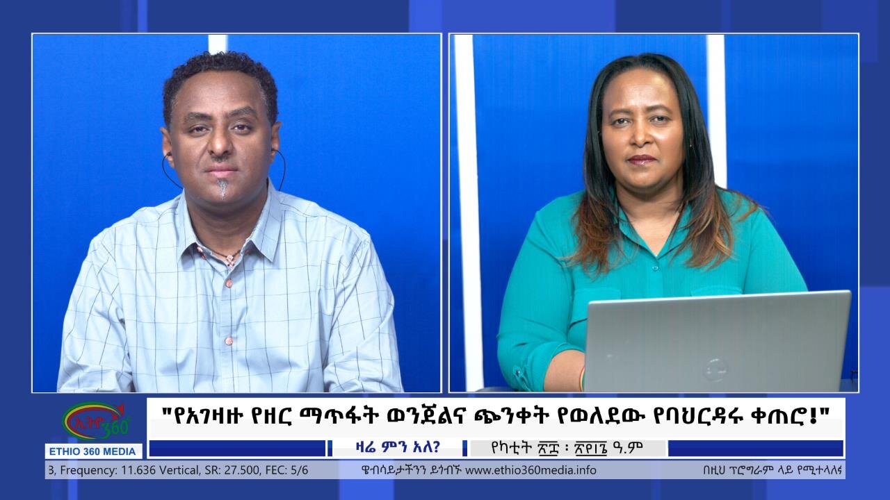 Ethio 360 Zare Min Ale "የአገዛዙ የዘር ማጥፋት ወንጀልና ጭንቀት የወለደው የባህርዳሩ ቀጠሮ