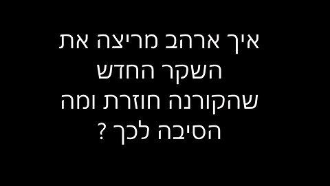 סרט תיעודי איך ארהב מריצה את השקר החדש שהקורנה חוזרת ומה הסיבה לכך