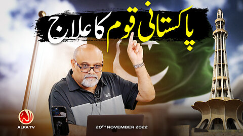 Pakistani Qoum Ka Ilaj | Younus AlGohar | ALRA TV