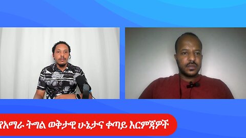 የአማራ ትግል ወቅታዊ ሁኔታና ቀጣይ እርምጃዎች