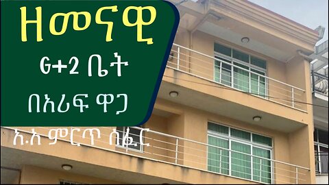 በርካታ ክፍሎች ያለው ዘመናዊ G+2 በሚገርም ዋጋ ይግዙBuy a modern G+2 with many rooms at an amazing price @AddisBetoch