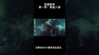 一顆携帶著外星生物的隕石墜落星球，從此引發全面戰爭