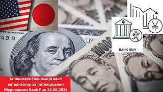 Јапонската Економија како катализатор за потенцијален Мурикански Bank Run 24.06.2024