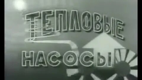 Тепловые насосы