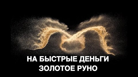 НА БЫСТРЫЕ ДЕНЬГИ ЗОЛОТОЕ РУНО ДЛЯ ВСЕХ ️ Ритуал Инги Хосроевой