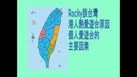 [Rocky談台灣]#01 解開香港人喜愛到台灣旅遊的秘密！｜我喜愛到台旅遊的2個原因｜台灣旅遊｜Rocky's Studio