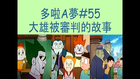 [動漫篇‧多啦A夢]#55 分離的邊緣！大雄因多啦A夢而被審判的故事 | DORAEMON | Rocky's Studio