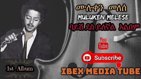 ሙሉቀን መለሰ - ባይሽ ደስ ይለኛል አልበም | MULUKEN MELESE - Bayish Des Yilegnal Album | Ethiopian Oldies Music