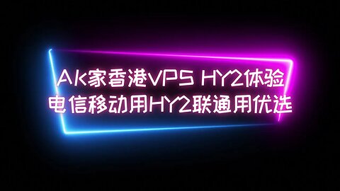 【AK香港鸡HY2】AK家7元香港VPS体验歇斯底里2新协议，移动 8k 13w 电信8K 10W，联通无法使用HY2 #科学上网 #翻墙软件 #vpn #加速器 #动画疯解锁