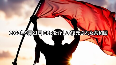 2023年9月21日：GCRを介して復元された共和国