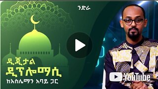 Ethiopian Diplomacy and Islam እስልምና እና ዲፕሎማሲ / ንድራ @Arts Tv World