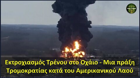 Εκτροχιασμός Τρένου στο Οχάιο - Μια πράξη Τρομοκρατίας κατά του Αμερικανικού Λαού