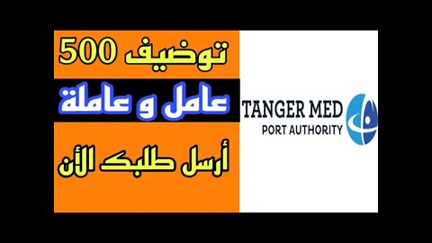 عاجل توضيف 500 عامل و عاملة في مجموعة ميناء طنجة المتوسط #Tanger_med