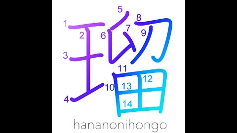 瑠 - lapis lazuli - Learn how to write Japanese Kanji 瑠 - hananonihongo.com