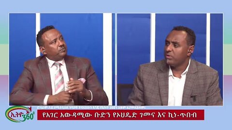 Ethio 360 Special Program የአገር አውዳሚው ቡድን የኦህዴድ ገመና እና ኪነ-ጥበብ Sun Apr 7, 2024