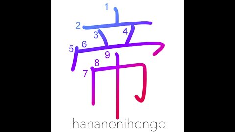 帝 - mikado - sovereign/Emperor/god/creator - Learn how to write Japanese Kanji 帝 - hananonihongo.com