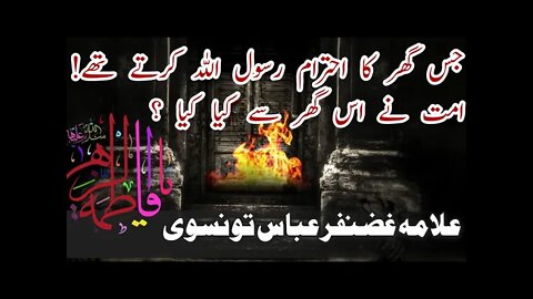 Dar e Batool Ka Ehtraam Rasool Ne Kaise Kia || Masaib Bibi Fatima slwt || Allama Ghazanfar Abbas