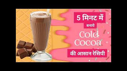 Surti Cold Cocoa Milk Shake | સુરતી કોલ્ડ કોકો | cold cocoa | 5 minutes cold cocoa
