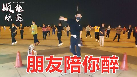 dj版廣場舞《朋友陪你醉》老歌新跳，舞步飄逸，簡單又帥氣【順能炫舞團】