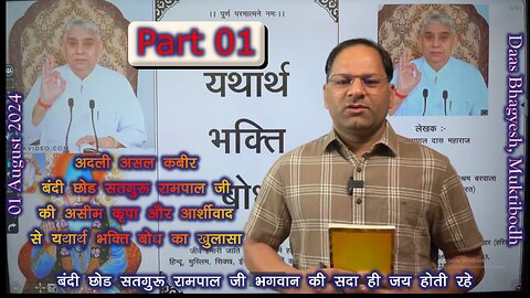 PART 1 नित्यनियम का सरलार्थ यथार्त भक्तिबोध से #SATGURURAMPAALJIBHAGWAN