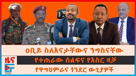 Ethio Forum || ዐቢይ ስለእናታቸውና ንግስናቸው፣ የተጠራው ሰልፍና የእስር ዛቻ፣ የዋግህምራና ጎንደር ውጊያዎች፣ የተያዙ የብልፅግና ሰዎች