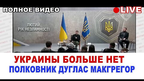 Украины больше нет • Полковник Сша Дуглас Макгрегор: Стереть с карты Украину хотят Лондон Вашингтон"