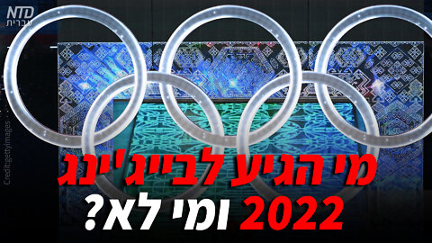 ?מי הגיע לבייג'ינג 2022 ומי לא