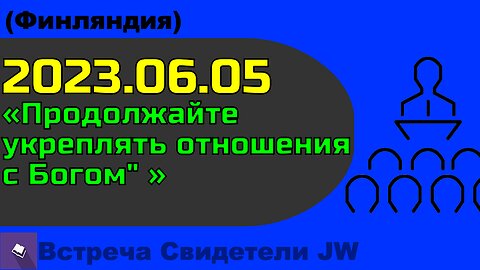 2023.06.05 встреча в выходные дни, 05 май 2023 публичная речь