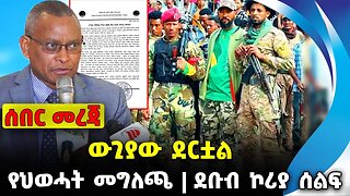 ውጊያው ደርቷል ❗️የህወሓት መግለጫ❗️ ደቡብ ኮሪያ ሰልፍ❗️#ethio360#ethio251#fano || TPLF | Amhara || News Sep 26 2023