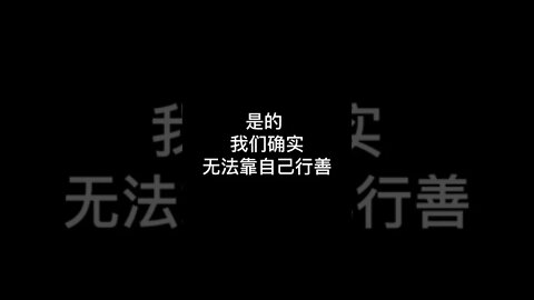 #好事 #好人 #罪 #基督徒 #short