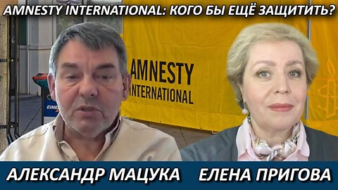 Amnesty International: кого бы ещё защитить?