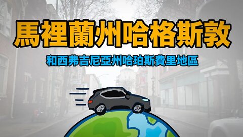 馬裡蘭州哈格斯敦和西弗吉尼亞州哈珀斯費里地區