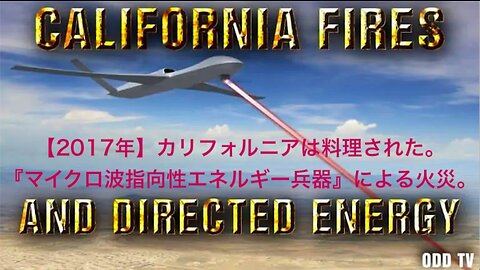 【2017年】カリフォルニアは料理された〜『マイクロ波指向性エネルギー兵器』による火災。