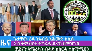 #Dedebit TV- ጌታቸው ረዳ ንኣብይ ኣሕመድ ከሲሱ፤ኣብ ትምህርቲ ትግራይ ብራኸ ክምዝገብ፤ ቻይናን ኣሜሪካን ብሓደ ክሰርሓ ተሰማሚዐን | Oct 25/2023