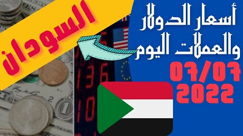 الأسعار في السودان,🔴 اسعار العملات اليوم في السودان الخميس 7_7_2022 سعر صرف العملات مقابل الجنيه 🔥