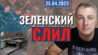 Украинский фронт - Зеленский сливает наступление. 25 апреля 2023