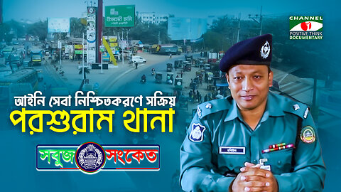 জনসাধারণের আইনি সেবা নিশ্চিত করে সুশাসনে সক্রিয় ভূমিকা পালন করে যাচ্ছে - "ওসি" রবিউল,পরশুরাম