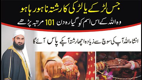 اچھا اور نیک رشتہ کے حصول کے لیے مجرب عمل Wazifa for love marrige