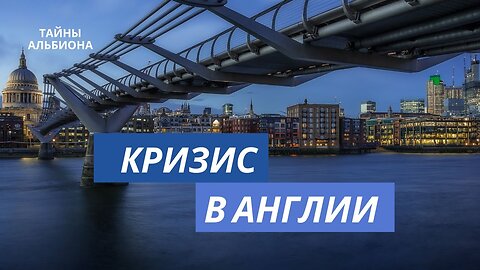 Как Англия выходит из кризиса Министр трахается на работе, любовница Бориса, корупция в спальне и..