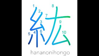 紘 - large - Learn how to write Japanese Kanji 紘 - hananonihongo.com