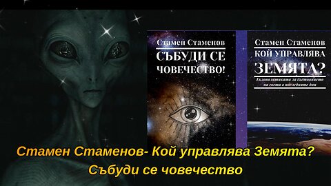 Стамен Стаменов- Кой управлява Земята? Събуди се човечество 2 част Аудио Книга