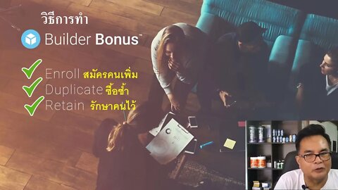 4life Builder Bonus เงินรางวัล สมาชิก Affiliates 4ไล้ฟ์