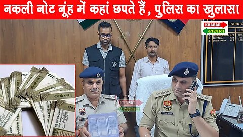 Gurugrame : 500 रुपए के फैक्टरी से बन रहे थे नकली नोट, पुलिस ने काबू कर किया खुलासा #viral