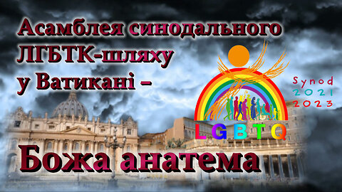 Асамблея синодального ЛГБТК-шляху у Ватикані – Божа анатема