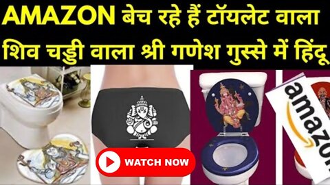 AMAZON फिर बेच रहा है भगवान शिव वाला टॉयलेट अंडरवियर वाला श्री गणेश | #onlineshopping