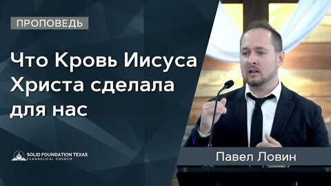 Что Кровь Иисуса Христа сделала для нас | Проповедь | Павел Ловин