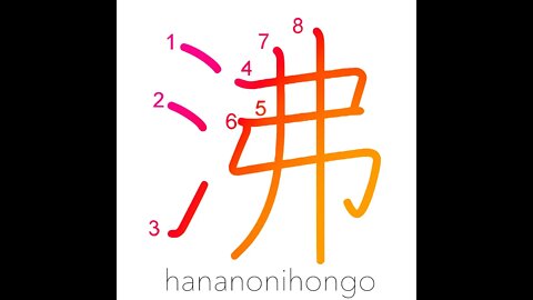 沸 - seethe/boil/ferment/uproar/breed - Learn how to write Japanese Kanji 沸 - hananonihongo.com
