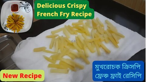 II মুখরোচক ক্রিসপি ফ্রেঞ্চ ফ্রাই রেসিপি II Delicious Crispy French Fry Recipe II