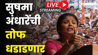 Sushma Andhare Live ; पाचोऱ्याच्या सभेतून मंत्री Gulabrao Patil यांची धुलाई | pachora| Sarkarnama